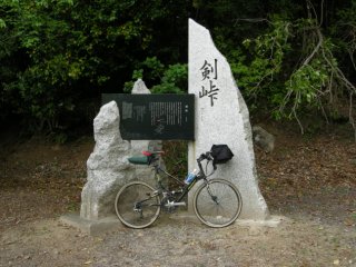 剣峠