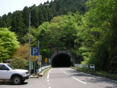 高見トンネル西口