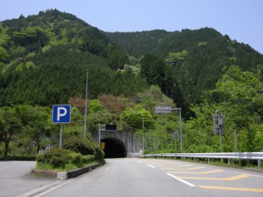高見トンネル東口